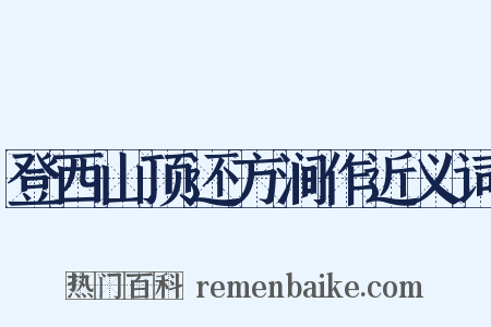 登西山顶还方涧作近义词是什么意思的图片